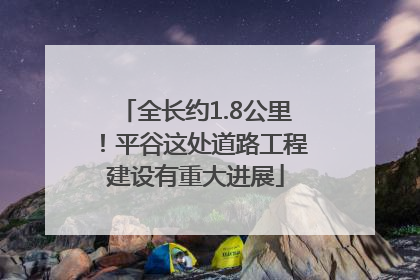 全长约1.8公里！平谷这处道路工程建设有重大进展