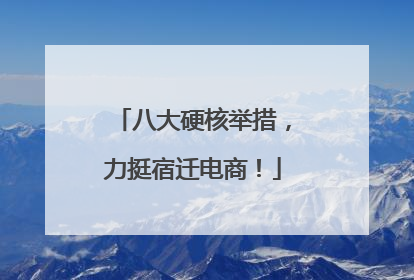 八大硬核举措，力挺宿迁电商！