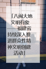 八闽大地 文明有象——福建省持续深入推进群众性精神文明创建活动