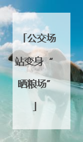 公交场站变身“晒粮场”