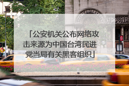 公安机关公布网络攻击来源为中国台湾民进党当局有关黑客组织