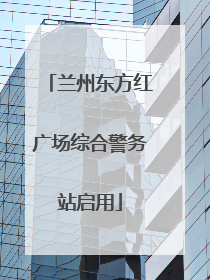 兰州东方红广场综合警务站启用