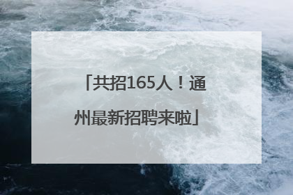 共招165人！通州最新招聘来啦