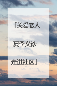 关爱老人 夏季义诊走进社区