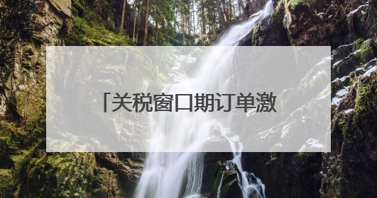 关税窗口期订单激增 国内市场成外贸企业“新蓝海”