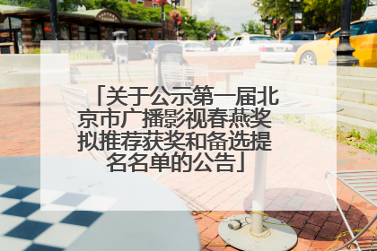 关于公示第一届北京市广播影视春燕奖拟推荐获奖和备选提名名单的公告