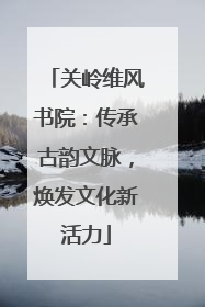 关岭维风书院：传承古韵文脉，焕发文化新活力