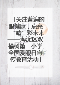 关注普遍的眼健康，点亮“睛”彩未来——海淀区双榆树第一小学全国爱眼日宣传教育活动