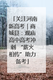 关注河南新高考｜商城县：观庙高中高考冲刺 “薪火相传”助力备考