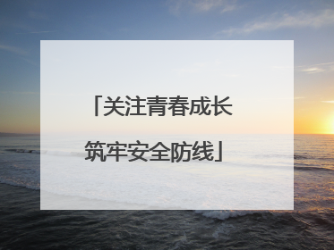 关注青春成长 筑牢安全防线