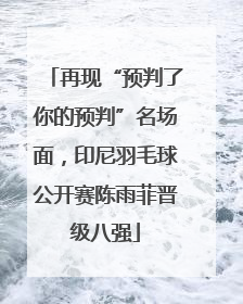 再现“预判了你的预判”名场面，印尼羽毛球公开赛陈雨菲晋级八强