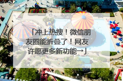 冲上热搜！微信朋友圈能折叠了！网友许愿更多新功能→