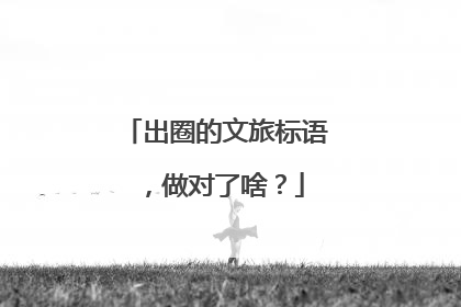出圈的文旅标语，做对了啥？