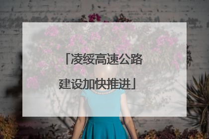 凌绥高速公路建设加快推进