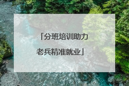 分班培训助力老兵精准就业