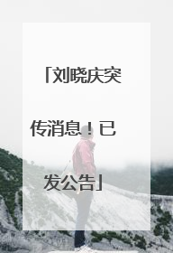 刘晓庆突传消息！已发公告