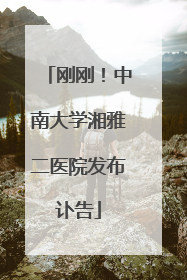 刚刚！中南大学湘雅二医院发布讣告