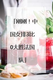 刚刚！中国女排3比0大胜法国队