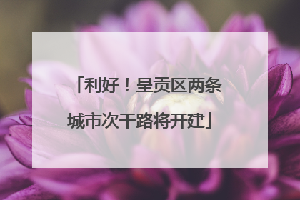 利好！呈贡区两条城市次干路将开建