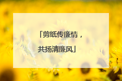 剪纸传廉情，共扬清廉风