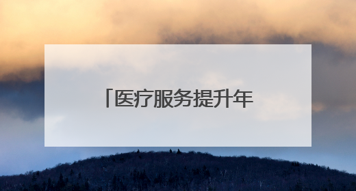 医疗服务提升年丨永州市中心医院举办糖尿病规范化诊疗培训会议