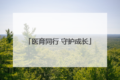 医育同行 守护成长