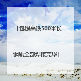 包银高铁500米长钢轨全部焊接完毕