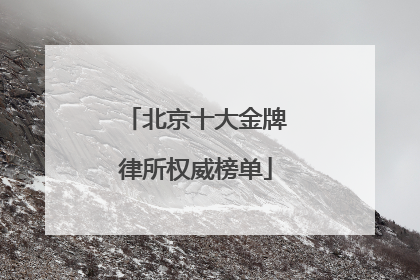 北京十大金牌律所权威榜单