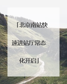 北京南站快速进站厅常态化开启