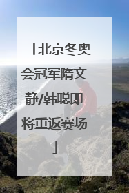 北京冬奥会冠军隋文静/韩聪即将重返赛场