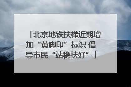 北京地铁扶梯近期增加“黄脚印”标识 倡导市民“站稳扶好”