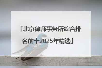 北京律师事务所综合排名前十2025年精选