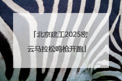 北京建工2025密云马拉松鸣枪开跑