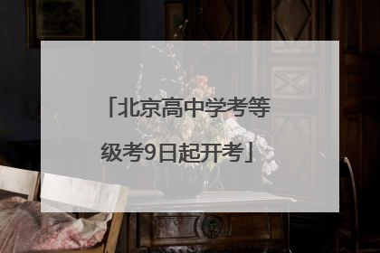 北京高中学考等级考9日起开考