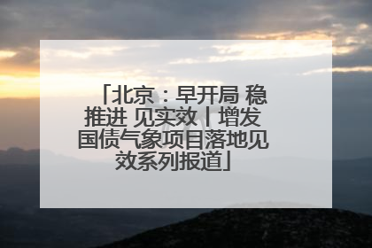 北京：早开局 稳推进 见实效丨增发国债气象项目落地见效系列报道