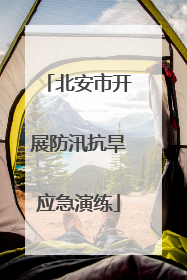 北安市开展防汛抗旱应急演练