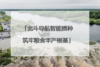 北斗导航智能播种 筑牢粮食丰产根基