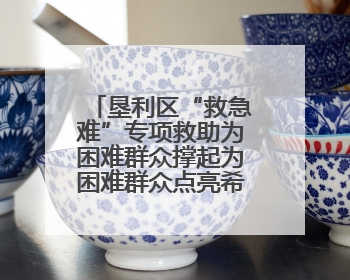 垦利区“救急难”专项救助为困难群众撑起为困难群众点亮希望之光