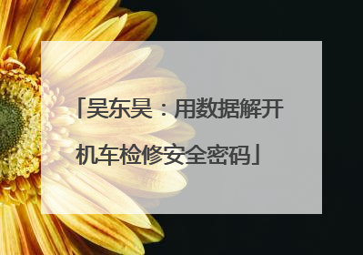 吴东昊：用数据解开机车检修安全密码