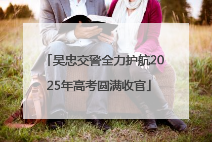 吴忠交警全力护航2025年高考圆满收官