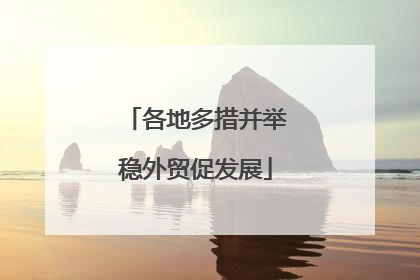 各地多措并举稳外贸促发展