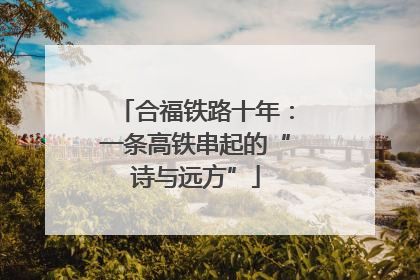 合福铁路十年：一条高铁串起的“诗与远方”