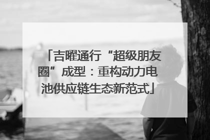 吉曜通行“超级朋友圈”成型：重构动力电池供应链生态新范式