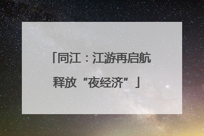 同江：江游再启航 释放“夜经济”