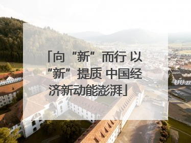 向“新”而行 以“新”提质 中国经济新动能澎湃