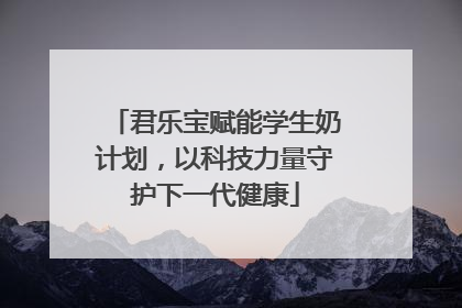 君乐宝赋能学生奶计划，以科技力量守护下一代健康
