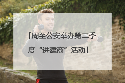 周至公安举办第二季度“进建商”活动