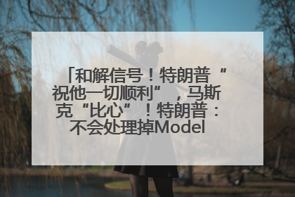和解信号！特朗普“祝他一切顺利”，马斯克“比心”！特朗普：不会处理掉Model S，不会停止星链；特斯拉股价大涨