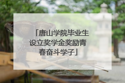 唐山学院毕业生设立奖学金奖励青春奋斗学子