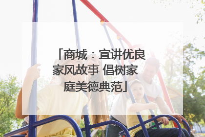 商城：宣讲优良家风故事 倡树家庭美德典范